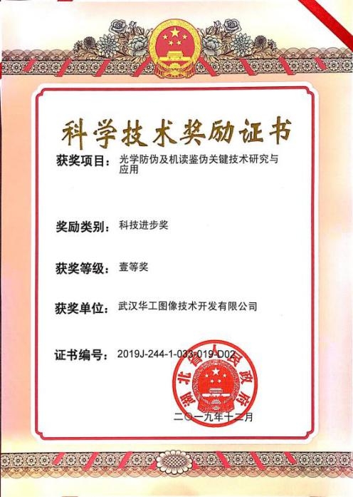 湖北省科學(xué)技術(shù)獎---科技進步獎一等獎