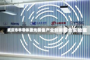 華工科技舉行武漢市半導(dǎo)體激光裝備產(chǎn)業(yè)創(chuàng)新聯(lián)合實(shí)驗(yàn)室啟動(dòng)儀式