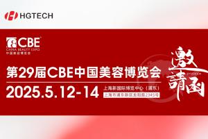 邀請函 | 向美而生 華工圖像邀您共赴第29屆CBE中國美容博覽會